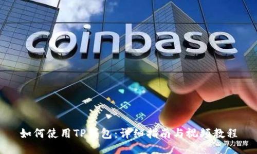 如何使用TP钱包：详细指南与视频教程