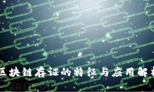 区块链存证的特征与应用解析