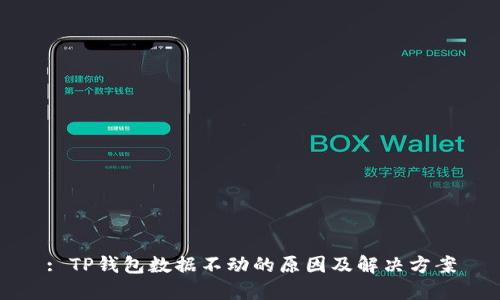 : TP钱包数据不动的原因及解决方案