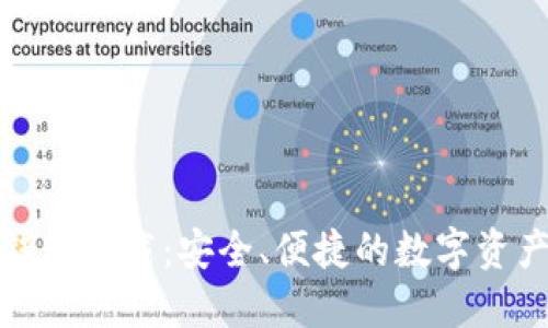 去中心化钱包下载：安全、便捷的数字资产管理工具