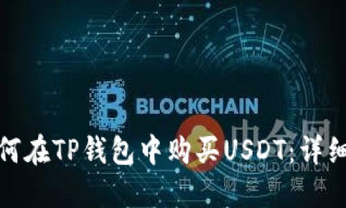 : 如何在TP钱包中购买USDT：详细指南