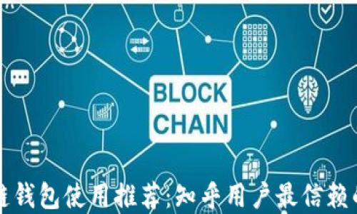 
区块链钱包使用推荐：知乎用户最信赖的选择