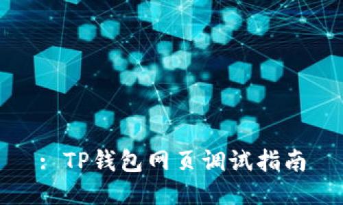 : TP钱包网页调试指南