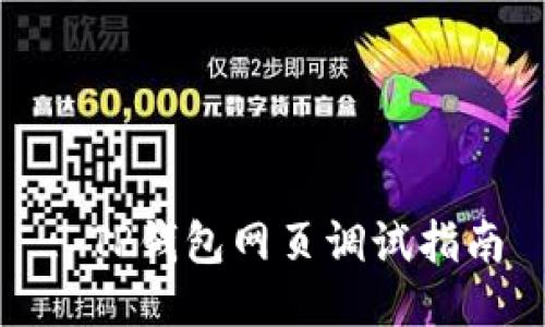 : TP钱包网页调试指南