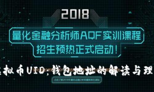 虚拟币UID：钱包地址的解读与理解