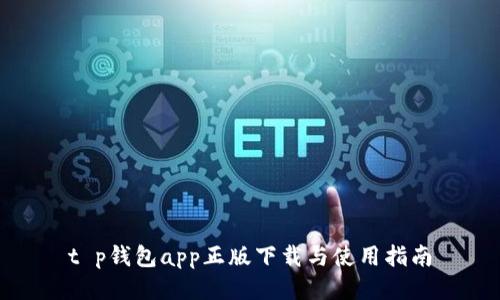 t p钱包app正版下载与使用指南