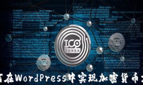 
如何在WordPress中实现加密货币支付