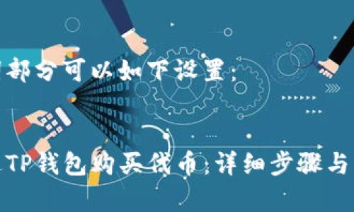 和关键词部分可以如下设置：


如何通过TP钱包购买代币：详细步骤与注意事项