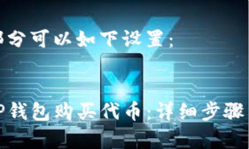 和关键词部分可以如下设置：


如何通过TP钱包购买代币：详细步骤与注意事项