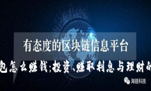 用数字钱包怎么赚钱：投资、赚取利息与理财的全面指南