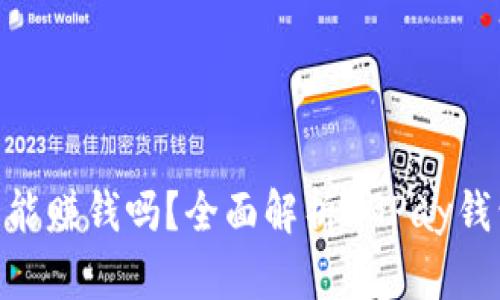 CGPay钱包能赚钱吗？全面解析CGPay钱包投资机会