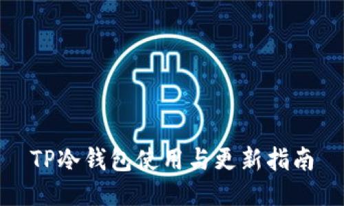 TP冷钱包使用与更新指南
