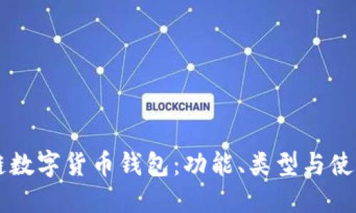 区块链数字货币钱包：功能、类型与使用指南