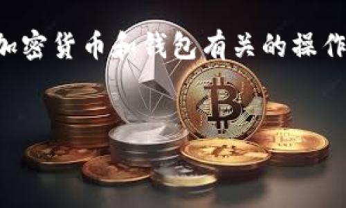 请注意：由于技术和信息的迅速变化，某些教程可能会随着时间的推移而变得不再适用。在进行任何与加密货币和钱包有关的操作之前，建议用户查看官方资源以确保信息的准确性和安全性。以下是您所需的、关键词及教程内容框架。


Core币绑定TP钱包详细教程