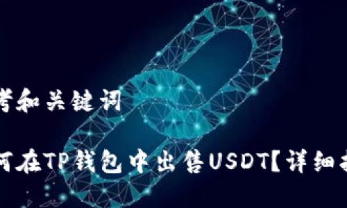 思考和关键词

如何在TP钱包中出售USDT？详细指南