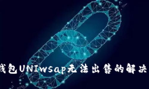 :TP钱包UNIwsap无法出售的解决方案