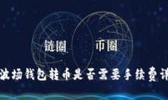 TP波场钱包转币是否需要手