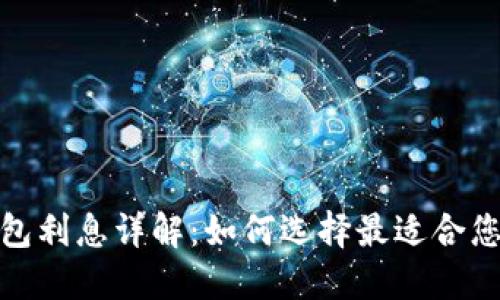 加密货币钱包利息详解：如何选择最适合您的投资方案