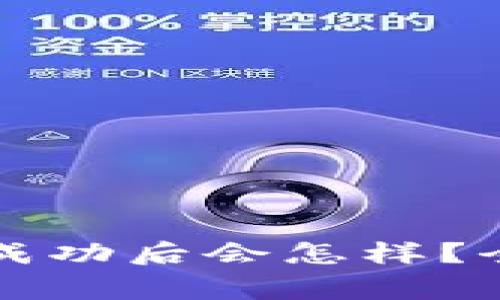  t p钱包闪兑授权成功后会怎样？全面解析与常见问题