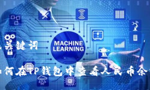 及关键词

如何在TP钱包中查看人民币余额