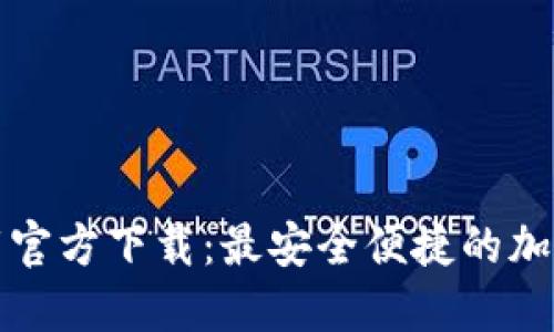 比特派下载官方下载：最安全便捷的加密数字钱包