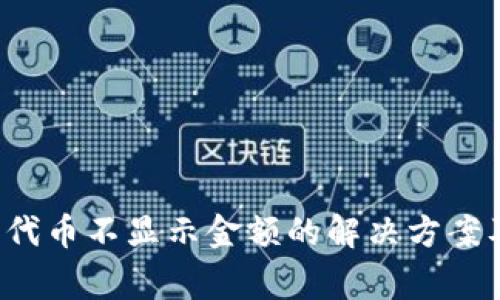  TP钱包自定义代币不显示金额的解决方案及常见问题解析