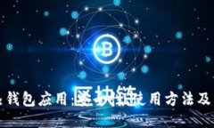 区块链热钱包应用：安全