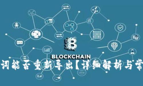 TP钱包助记词能否重新导出？详细解析与常见问题解答