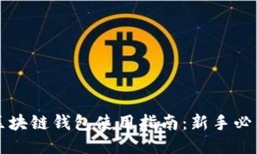 区块链钱包使用指南：新手必看