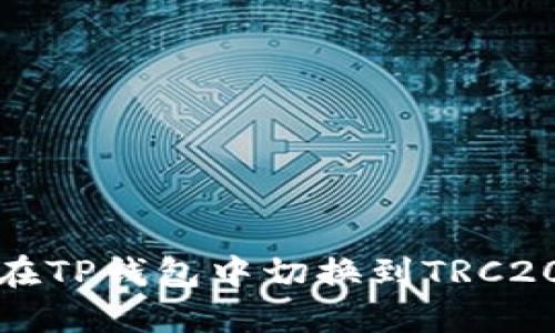 如何在TP钱包中切换到TRC20网络