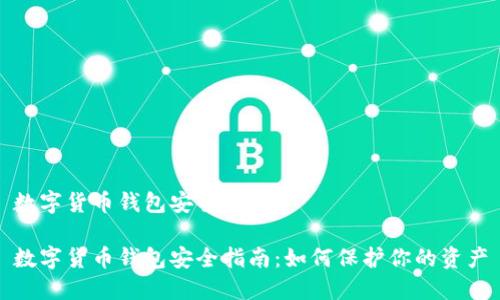 数字货币钱包安全指南

数字货币钱包安全指南：如何保护你的资产
