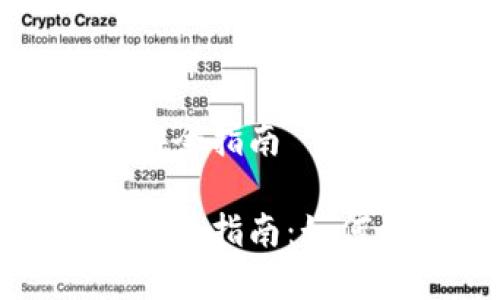 数字货币钱包安全指南

数字货币钱包安全指南：如何保护你的资产