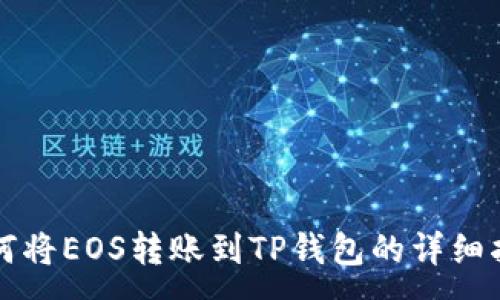 :
如何将EOS转账到TP钱包的详细指南