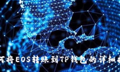 :
如何将EOS转账到TP钱包的详细指南