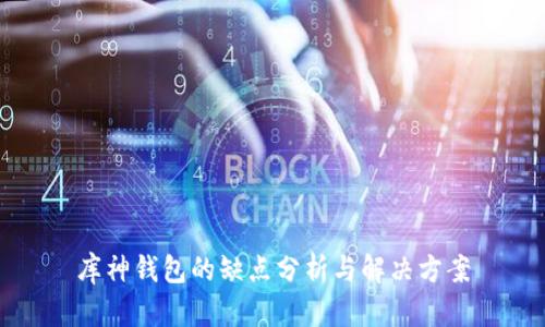 库神钱包的缺点分析与解决方案