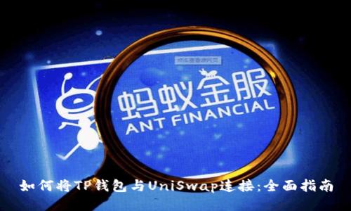 如何将TP钱包与UniSwap连接：全面指南