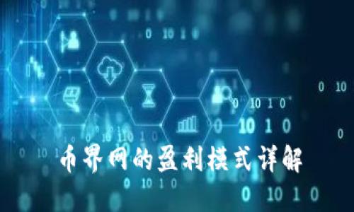 币界网的盈利模式详解