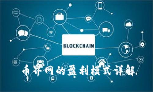 币界网的盈利模式详解
