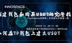 创建钱包和购买USDT的完整