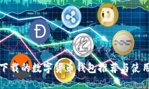 值得下载的数字货币钱包推荐与使用指南