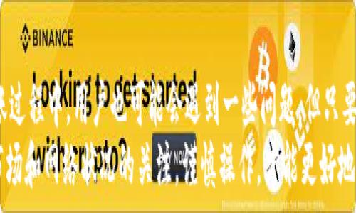   
  如何将币从TP钱包提到OK交易所 /  

关键词  
 guanjianci TP钱包, OK交易所, 加密货币转账 /guanjianci 

---

一、TP钱包简介
TP钱包，作为一个流行的加密货币钱包，得到了广大用户的认可。其设计旨在提供一站式的数字资产管理服务，支持多种加密货币的存储和交易功能。用户在TP钱包中可以方便地管理自己的资产，进行买卖交易或进行转账，操作简单，界面友好，适合新手使用。
TP钱包不仅支持主流的加密货币，如比特币、以太坊等，还支持大量的ERC20代币，为用户提供更为丰富的投资选择。此外，TP钱包的安全性也非常高，采用多重签名和加密算法来保护用户的资产安全，这可以有效防止黑客攻击和资金被盗的风险。

二、OK交易所简介
OK交易所是全球知名的数字货币交易平台之一，成立于2017年，总部位于马尔他。它为用户提供多种数字资产的交易服务，包括现货交易、合约交易、杠杆交易等多种方式。OK交易所的交易量在全球范围内名列前茅，吸引了众多投资者的关注。
在使用OK交易所进行交易时，用户可以享受到丰富的市场信息、高流动性和低交易费用。此外，OK交易所也非常注重用户的交易安全，为用户提供了多重保障措施，如风险控制和反欺诈系统等，有效保护用户的资产安全。

三、如何将币从TP钱包提到OK交易所
将资产从TP钱包转到OK交易所的具体步骤如下：

strong步骤一：登录TP钱包/strong
首先，打开TP钱包的应用程序，并输入你的密码或使用生物识别功能进行登录。在你的主界面上，你将看到你的资产总览和币种列表。

strong步骤二：选择要转移的币种/strong
根据你想要转移的资产类型，点击相对应的币种进入该币种的详细页面。例如，如果你想要转移以太坊，就点击以太坊图标，进入以太坊的管理界面。

strong步骤三：获取OK交易所的接收地址/strong
在OK交易所中，登录你的账户后，找到“资产管理”或“钱包管理”部分。选择你要接收的币种，并点击“充值”或“存款”，系统将生成一个接收地址。这个地址是你要把币转移到OK交易所的目标地址。

strong步骤四：输入转账信息/strong
回到TP钱包，选择“提现”或“转账”，在“收款地址”中填入你在OK交易所上获取的接收地址。然后，输入你要转移的币的数量，确认无误后，点击确认进行转账。

strong步骤五：确认转账状态/strong
完成转账操作后，可以在TP钱包上查看交易记录，确认交易已经成功发起。接下来，返回到OK交易所，查看你所转移的币是否到账。通常情况下，到账时间与网络拥堵情况有关，可能需要几分钟至几小时不等。

四、在转账过程中可能遇到的问题
在将币从TP钱包转到OK交易所的过程中，用户可能会遇到一些问题。以下是一些常见问题及其解决方案：

Q1：接收地址填写错误怎么办？
接收地址是完成转账过程中最为关键的环节之一。如果你在TP钱包中填写了错误的接收地址，资金可能会永久丢失。通常情况下，转账一旦发起，就无法撤回，因此在填写接收地址时务必要小心。以下是避免填写错误的方法：
1. **复制地址**：建议使用“复制”功能，将OK交易所生成的接收地址直接复制到TP钱包中，避免手动输入时产生的错误。如果在任何情况下，你需要手动输入地址，请确保每个字符都核对无误。
2. **使用二维码**：许多加密钱包和交易所都支持二维码扫描功能。在OK交易所生成接收地址后，你可以通过TP钱包的二维码扫描功能快速转账，减少出错的几率。
3. **小额测试**：在转移大额资金之前，建议先进行小额转账，以确认转账成功后再进行大额 거래。这种方式可以有效降低风险。

Q2：转账过程太久，因为网络拥堵怎么办？
转账的时间通常受到区块链网络拥堵的影响。网络越拥堵，确认时间就越长。这种情况下，用户的资金可能会延迟到账。以下是一些解决方案和建议：
1. **查看网络状态**：在转账前，可以通过区块链浏览器查看当前网络的状态。例如，以太坊和比特币都有相应的浏览器，可以查看到当前的平均确认时间和手续费，帮助你选择适当的时机进行转账。
2. **适当提高转账手续费**：在某些钱包中，用户可以选择手动设置转账手续费。适当提高手续费，可能会使你的交易被矿工优先处理，从而缩短到账时间。
3. **耐心等待**：如果已经发起转账并完成所有步骤，请耐心等待。有时即便网络拥堵，转账也会在几个小时内成功。可以定期检查转账状态，如果长时间未到账，可以联系钱包或交易所的客服寻求帮助。

Q3：如何确认转账是否成功？
确认转账是否成功的步骤如下：
1. **查看交易记录**：在TP钱包中，你可以查看“交易记录”部分，确认转账的状态。成功的交易通常会显示交易哈希，同时显示转账金额和接收地址。
2. **使用区块链浏览器**：可以通过区块链浏览器，根据交易哈希查询交易状态。浏览器会显示交易的确认状态和所需的确认次数。如果交易有多个确认，可能仍在处理中；如果确认数达到标准值，便可确认到账。
3. **在OK交易所查看**：登录OK交易所账户，进入资产管理部分，查看相应币种的余额。如果余额发生变化，说明转账已成功到账。一般来说，到账时间在几分钟到几小时之间。

Q4：在转账时账户被锁定或限制怎么办？
如果你在进行转账时遇到账户锁定或限制，可能会无法顺利完成转账。通常这种情况是因为系统检测到风险或账户存在异常。这里有一些解决方案：
1. **联系客服**：如果遇到账户限制，第一时间应联系TP钱包或OK交易所的客服，询问具体原因。通常客服会根据你的情况提供解决方案。
2. **提供所需文件**：应对账户审核，可能需要提供身份验证或其他必要文件，以便解除限制。确保个人信息的真实性和准确性。
3. **恢复账户安全性**：如果账号由于安全问题被锁定，你可能需要更改密码、绑定手机或邮箱等进行安全验证。完成这些步骤后可以尝试重新进行转账。

总结
将币从TP钱包提到OK交易所的过程其实并不复杂，只需要遵循步骤进行转账，并仔细确认每个环节。在转账过程中，用户也可能会遇到一些问题，但只要了解这些问题的解决方法，就能有效降低风险，确保资金的安全和顺利转账。
希望这篇指南能够帮助你顺利进行币的转移，为你的加密货币投资之路铺平道路。在实际操作中，保持对市场和网络状况的关注，谨慎操作，才能更好地管理和增值你的数字资产。
