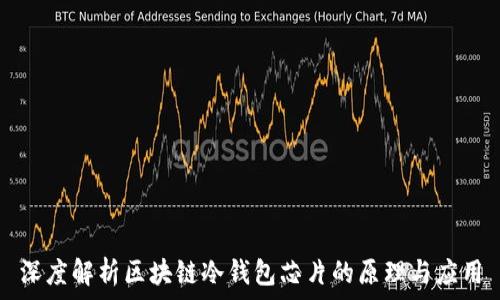   
深度解析区块链冷钱包芯片的原理与应用