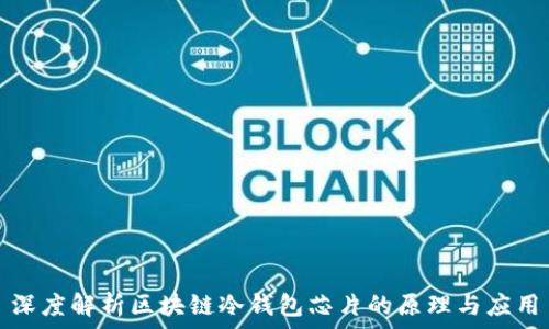   
深度解析区块链冷钱包芯片的原理与应用