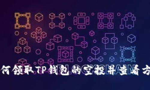 如何领取TP钱包的空投并查看方式