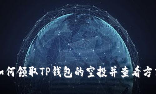 如何领取TP钱包的空投并查看方式