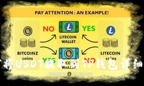 如何将USDT提取到TP钱包详细指南