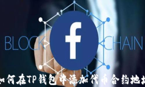 
如何在TP钱包中添加代币合约地址