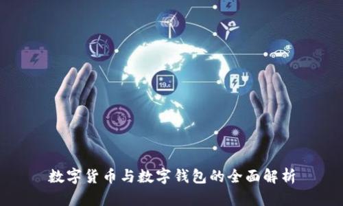 数字货币与数字钱包的全面解析