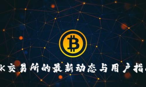 OK交易所的最新动态与用户指南