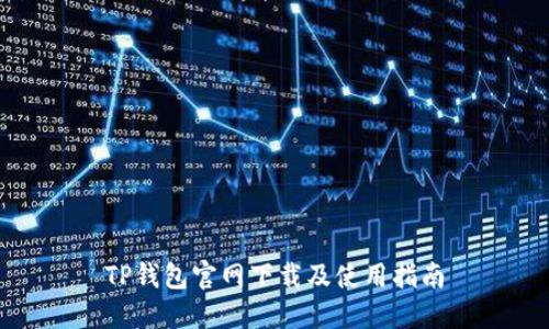 TP钱包官网下载及使用指南